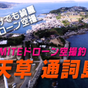 KOKOMITE-TV-ドローン空撮釣りMAP_熊本県天草市五和町二江_【通詞島】_イルカウォッチング