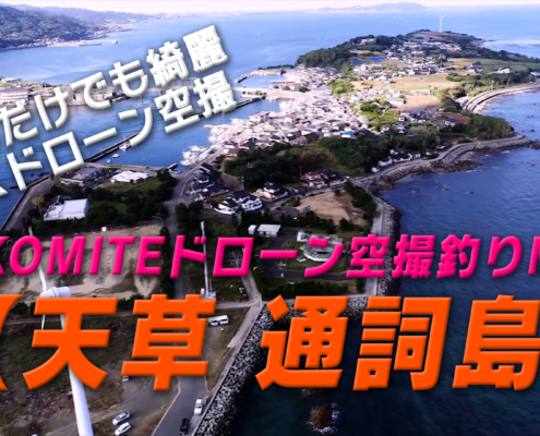 KOKOMITE-TV-ドローン空撮釣りMAP_熊本県天草市五和町二江_【通詞島】_イルカウォッチング