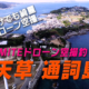 KOKOMITE-TV-ドローン空撮釣りMAP_熊本県天草市五和町二江_【通詞島】_イルカウォッチング