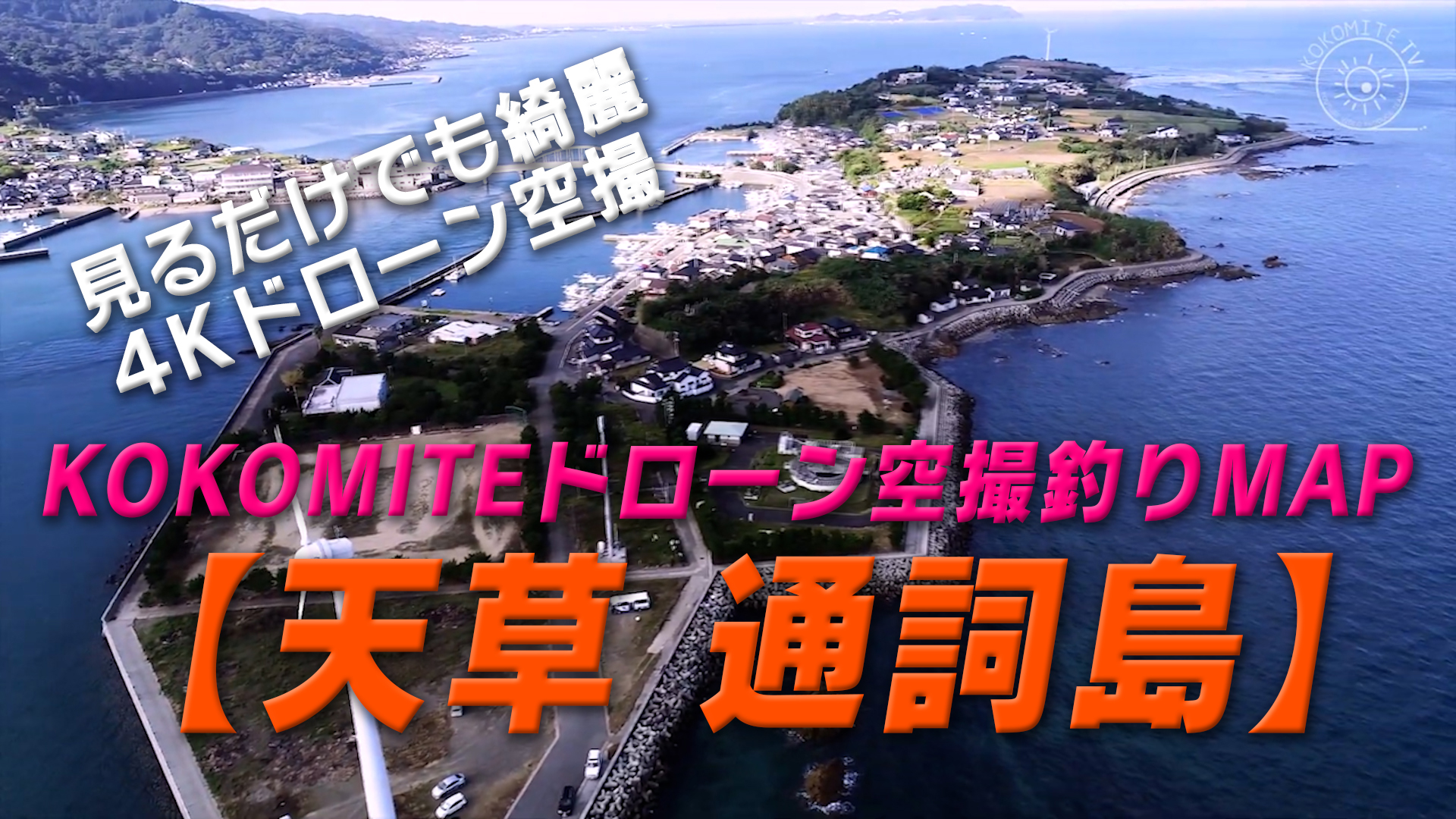 KOKOMITE-TV-ドローン空撮釣りMAP_熊本県天草市五和町二江_【通詞島】_イルカウォッチング