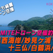 KOKOMITE-TV-ドローン空撮釣りMAP_天草西海岸-妙見ヶ浦-十三仏-白鶴浜-高浜