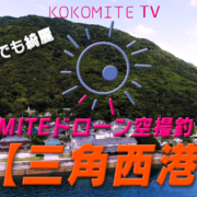 KOKOMITE-TV-ドローン空撮釣りMAP_三角西港