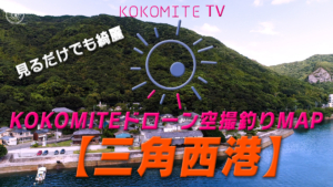 KOKOMITE-TV-ドローン空撮釣りMAP_三角西港