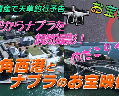 世界遺産で天草釣行予告　三角西港とナブラお宝映像（こんなの初めて、ドローン空撮）KOKOMITEフィッシング F001-予告