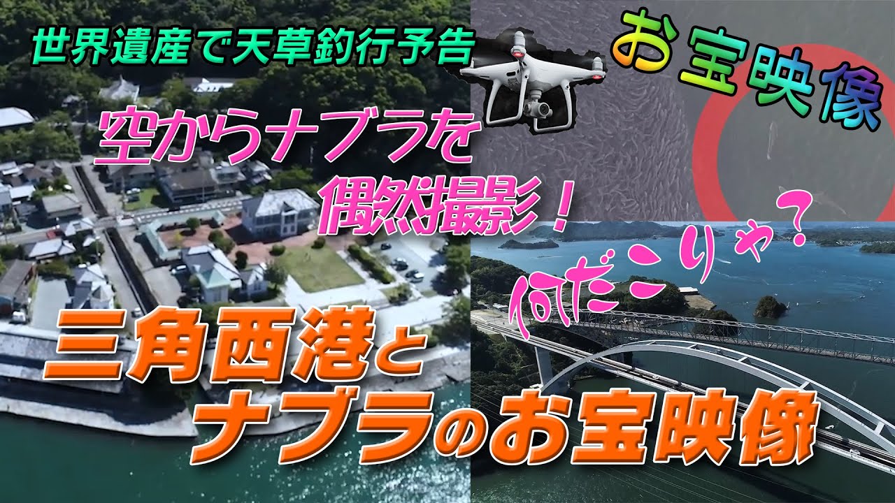 世界遺産で天草釣行予告　三角西港とナブラお宝映像（こんなの初めて、ドローン空撮）KOKOMITEフィッシング F001-予告