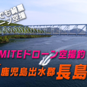 KOKOMITE-TV-ドローン空撮釣りMAP_鹿児島県出水郡長島町