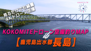 KOKOMITE-TV-ドローン空撮釣りMAP_鹿児島県出水郡長島町