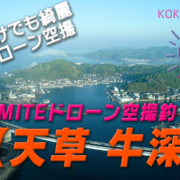 KOKOMITE-TV-ドローン空撮釣りMAP_熊本県天草市牛深町_【牛深】