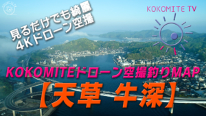 KOKOMITE-TV-ドローン空撮釣りMAP_熊本県天草市牛深町_【牛深】