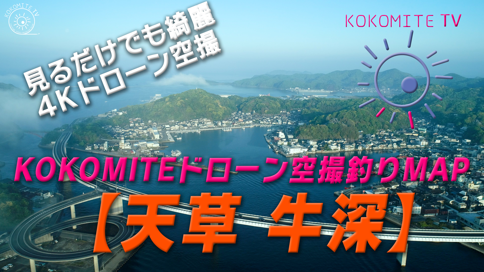 KOKOMITE-TV-ドローン空撮釣りMAP_熊本県天草市牛深町_【牛深】