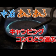 車中泊あるある 【キャンピングコンロどう選ぶ？】 #1