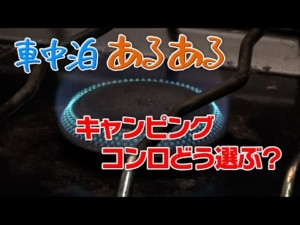 車中泊あるある 【キャンピングコンロどう選ぶ？】 #1