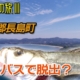 ボウズの旅Ⅲ 【シーバスで脱出できる？】 鹿児島県長島