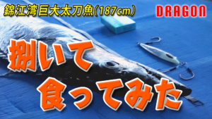 錦江湾の187cm巨大太刀魚を捌いて食ってみる